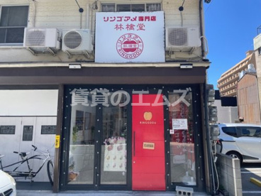 林檎堂 美野島店の画像1