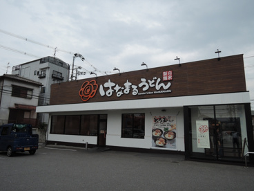 はなまるうどん 東大阪御厨店の画像1