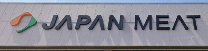 ジャパンミート卸売市場 越谷店の画像1