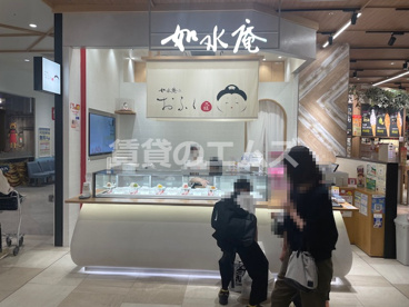 如水庵 ららぽーと福岡店 如水庵 ららぽーと福岡店の画像1
