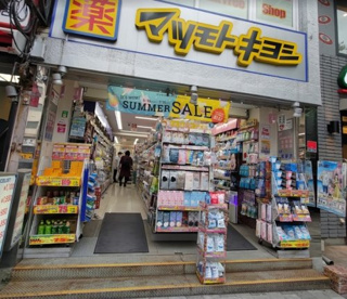 マツモトキヨシ 末広町店の画像1