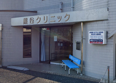 熊谷クリニックの画像1