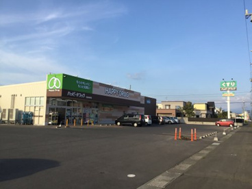 ハッピー・ドラッグ弘前城東店の画像1