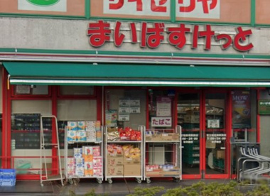 まいばすけっと 京王稲田堤駅前店の画像1