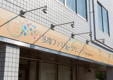多摩ファミリークリニックの画像1