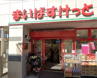 まいばすけっと 西永福駅前店の画像1