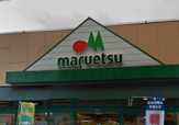 マルエツ 西糀谷店