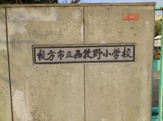 枚方市立西牧野小学校