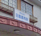 田園調布駅
