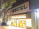 宮本むなしJR兵庫駅前の画像