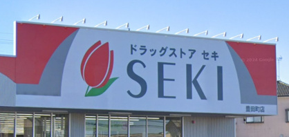 ドラッグストア セキ 豊田町店の画像1