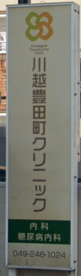 川越豊田町クリニックの画像1