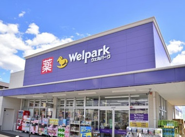 ウェルパーク 清瀬竹丘店の画像1