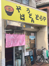 そば・うどん立食いの画像1