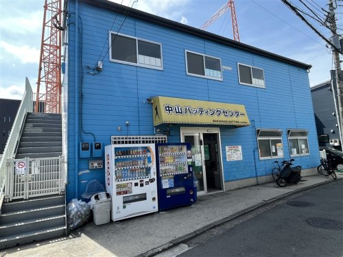 中山バッティングセンター