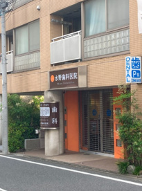 歯医者の画像1