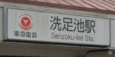 洗足池駅