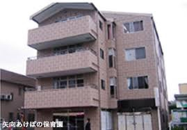 あけぼの共同保育所