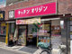 キッチンオリジンひばりが丘北口店の画像