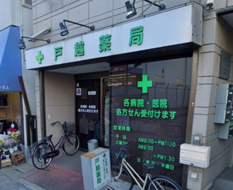 戸越薬局 戸越店の画像1