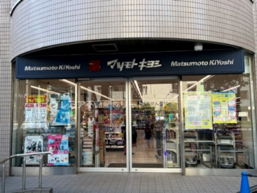 ドラッグストア マツモトキヨシ 白金高輪店の画像1