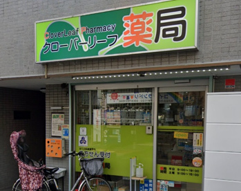 クローバーリーフ薬局の画像1