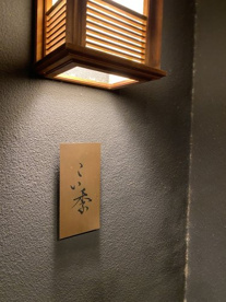 こい季の画像1