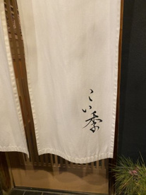 こい季の画像2