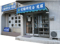 受験研究会 飛躍 JK1(ジェーケーイチ) 植田本部校の画像