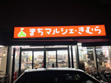 まちマルシェ きむら