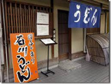 石川うどん