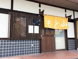 純手打ちうどん山とも