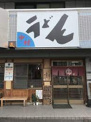 中村うどん