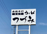 本格手打ちうどんセルフつづみ