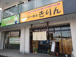 らーめんきりんの画像1