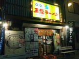 王龍ラーメン　丸亀本店