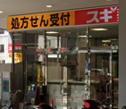 スギ薬局 大森町店