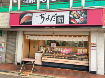 ちよだ寿司の画像1