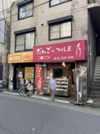 団子屋の画像1