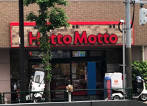 ほっともっと　王子神谷店