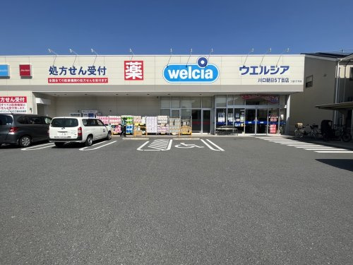ウエルシア 川口朝日5丁目店の画像