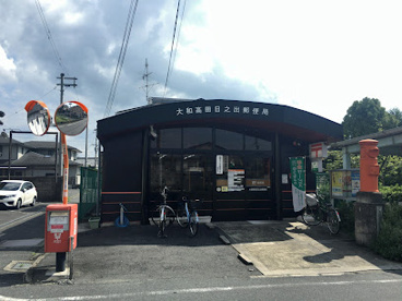 大和高田日之出郵便局の画像1