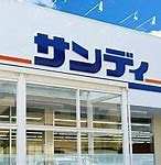 サンディ 北江口の画像1