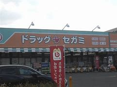 ドラッグセガミ 井高野店の画像1