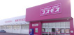 コスモス田村店