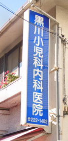 黒川小児科内科医院の画像1