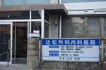 辻松外科内科医院