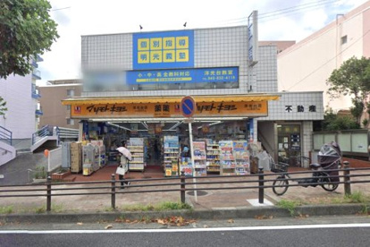 薬 マツモトキヨシ 洋光台店の画像1
