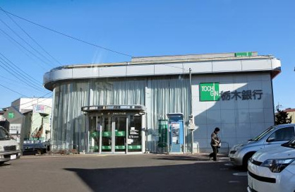 栃木銀行 宇都宮西支店の画像1