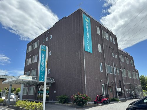 内科 友愛三橋クリニック